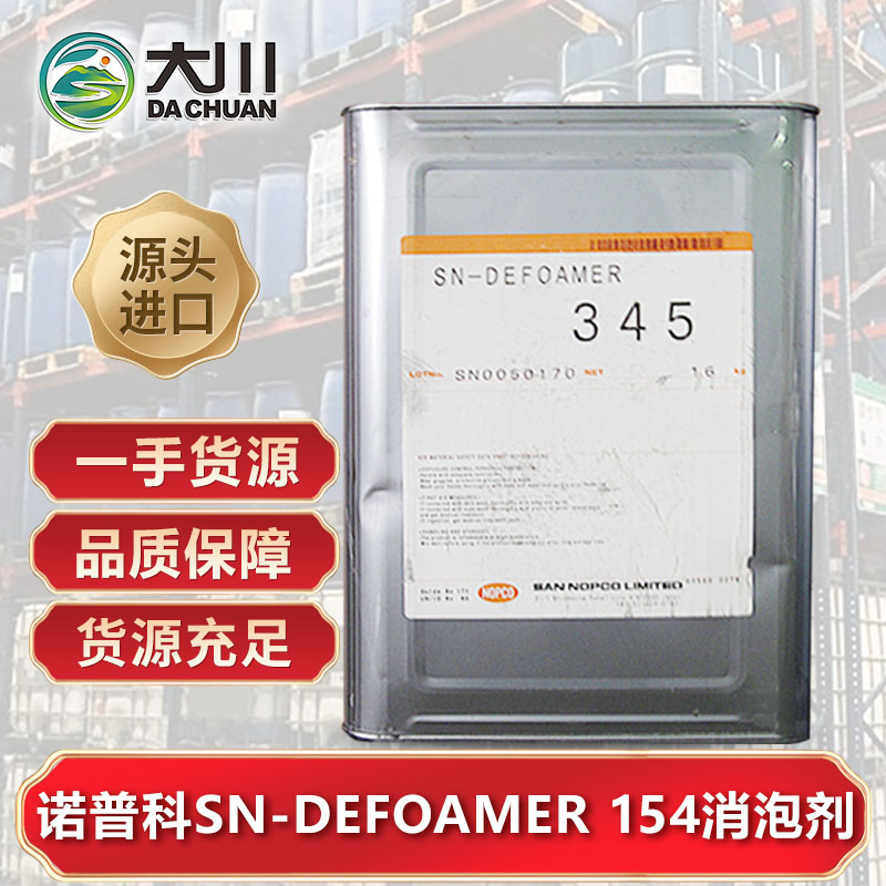 诺普科SN-DEFOAMER 15491短视频免费版